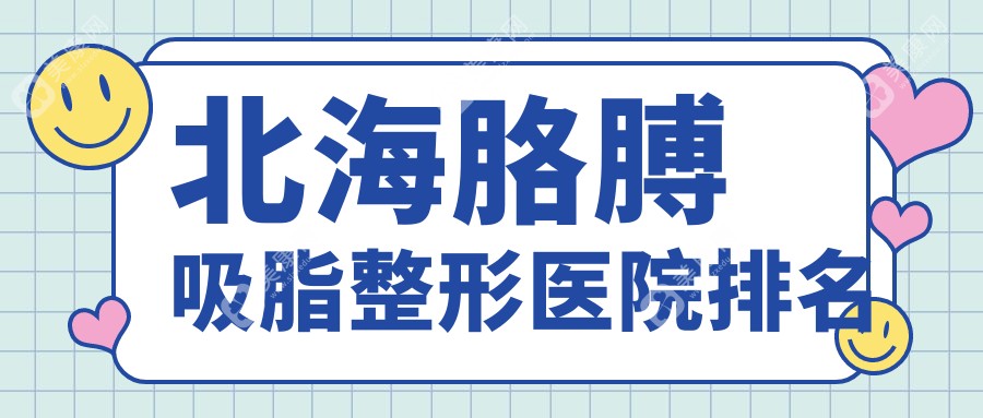 北海胳膊吸脂整形医院排名