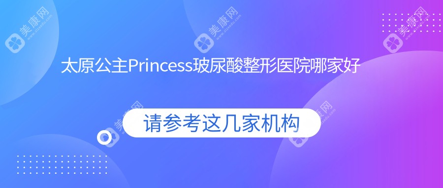 太原公主Princess玻尿酸整形医院哪家好