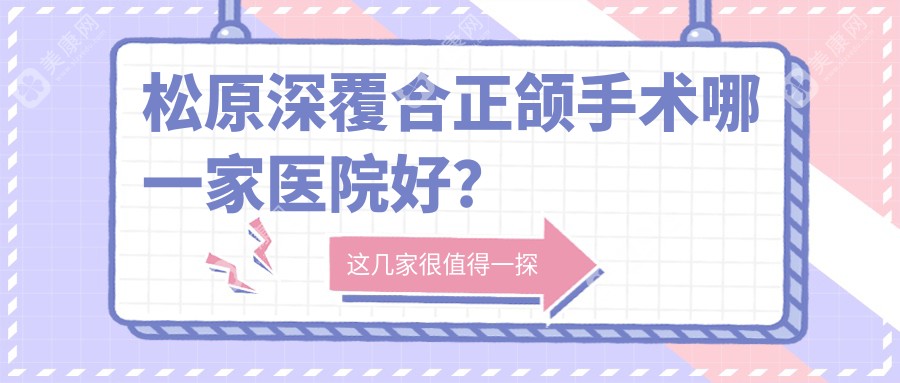 松原深覆合正颌手术哪一家医院好？