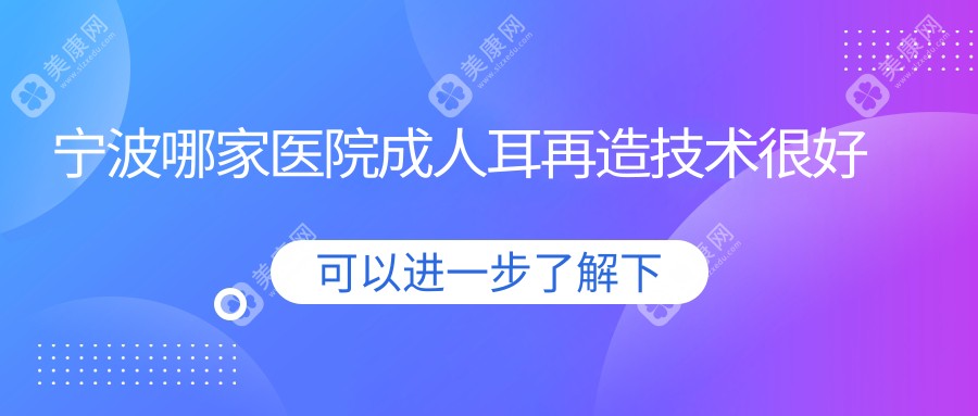 宁波哪家医院成人耳再造技术较好