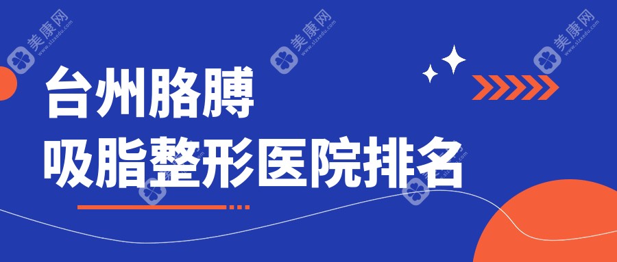 台州胳膊吸脂整形医院排名