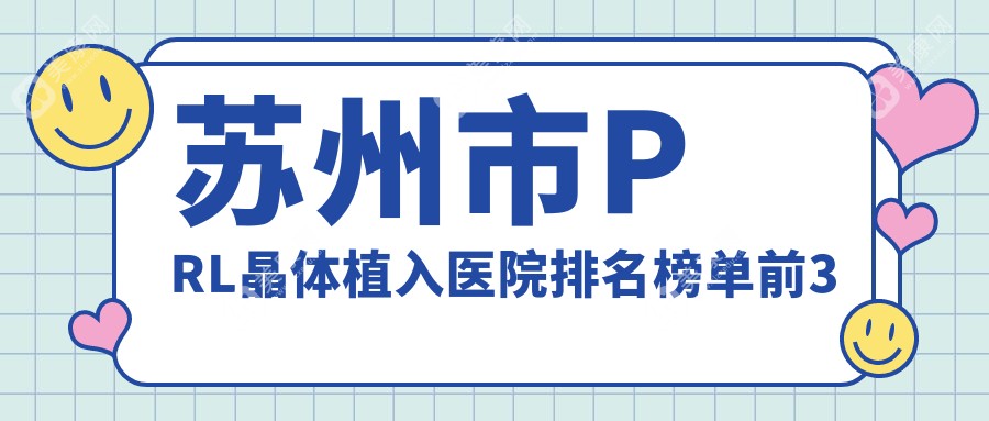 苏州市PRL晶体植入医院排名榜单前3