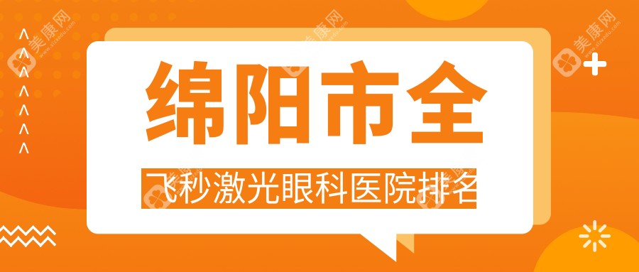 绵阳市全飞秒激光眼科医院排名