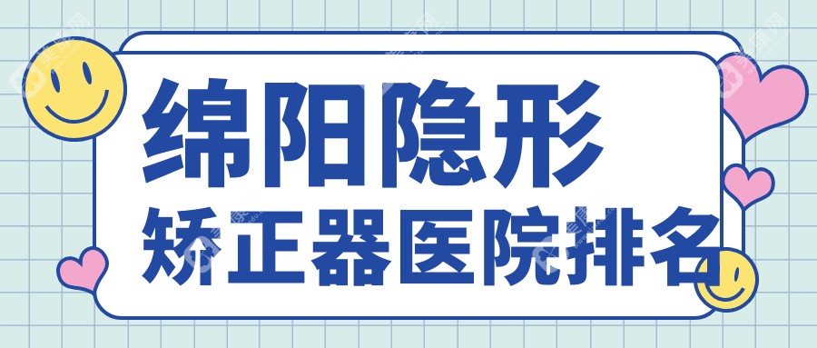 绵阳隐形矫正器医院排名