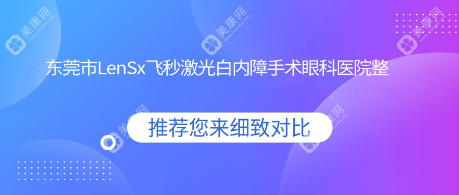 东莞市LenSx飞秒激光白内障手术眼科医院整理归纳