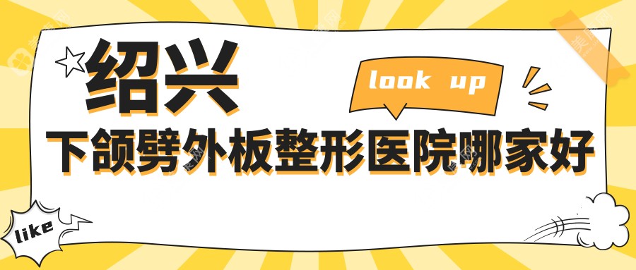 绍兴下颌劈外板整形医院哪家好