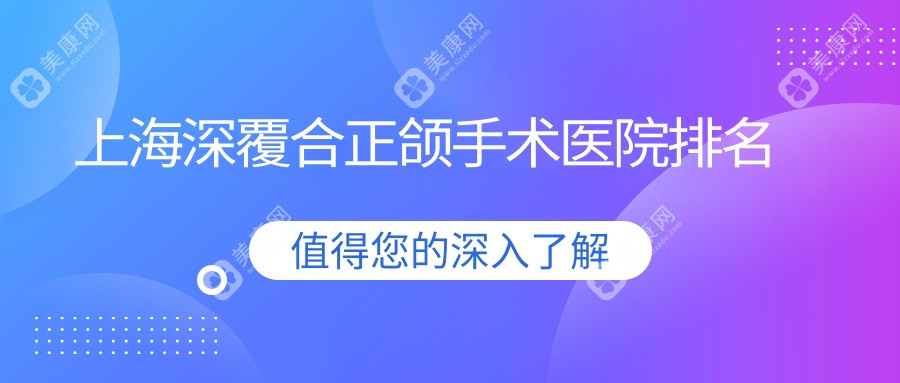 上海深覆合正颌手术医院排名