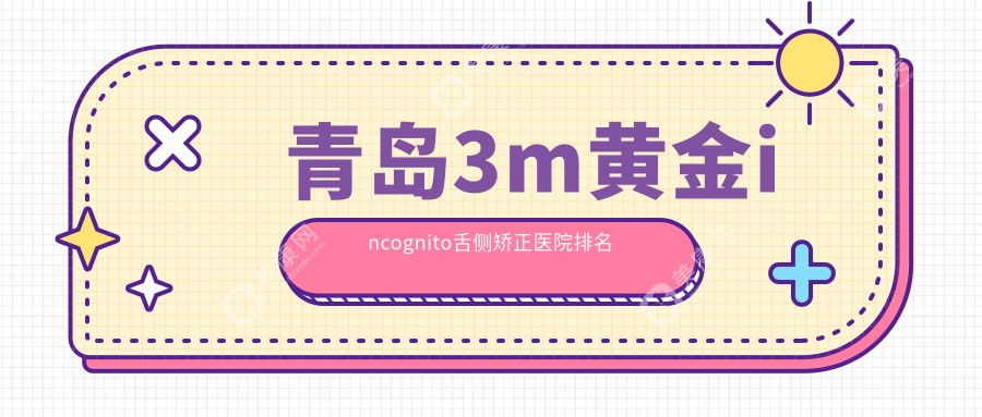 青岛3m黄金incognito舌侧矫正医院排名