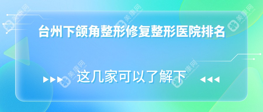 台州下颌角整形修复整形医院排名