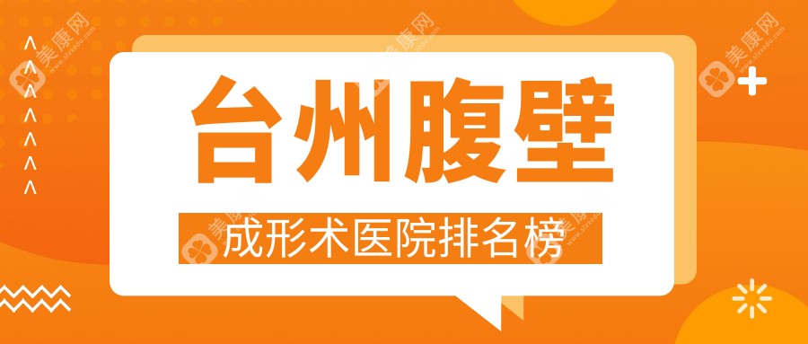 台州腹壁成形术医院排名榜