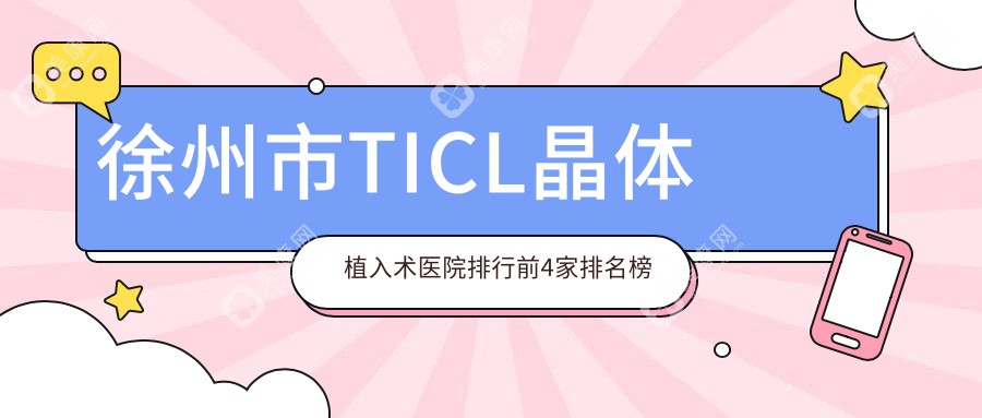 徐州市TICL晶体植入术医院排行前4家排名榜单