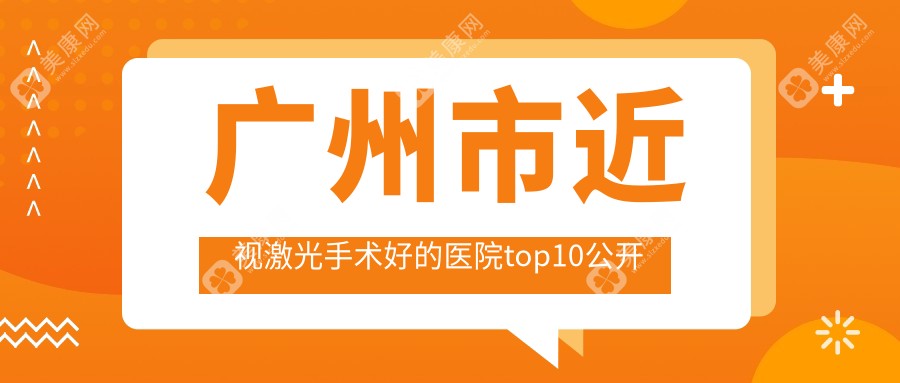 广州市近视激光手术好的医院top10公开