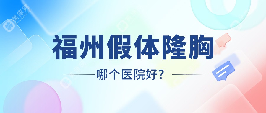 福州假体隆胸哪个医院好？