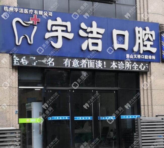 杭州宇洁口腔诊所萧山店