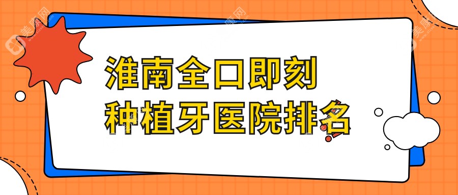 淮南全口即刻种植牙医院排名