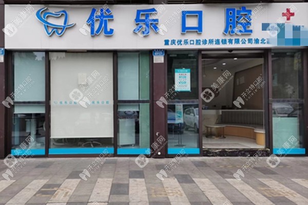 重庆优乐口腔诊所渝北嘉鸿大道店