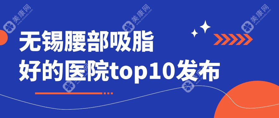 无锡腰部吸脂好的医院top10发布