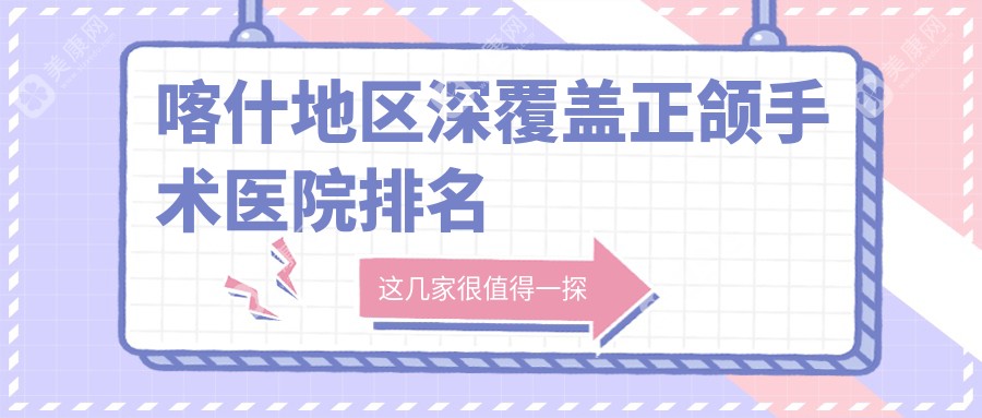 喀什地区深覆盖正颌手术医院排名