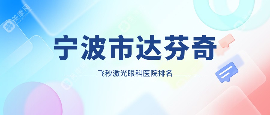 宁波市达芬奇飞秒激光眼科医院排名