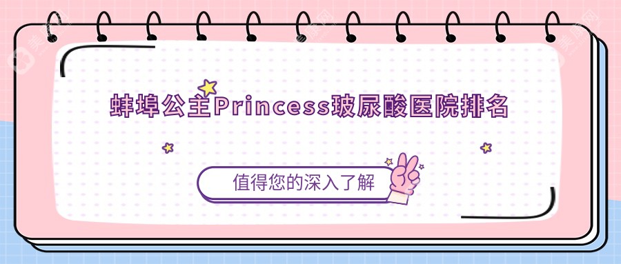 蚌埠公主Princess玻尿酸医院排名