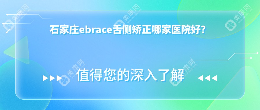 石家庄ebrace舌侧矫正哪家医院好？