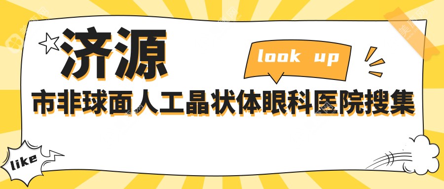 济源市非球面人工晶状体眼科医院搜集整理