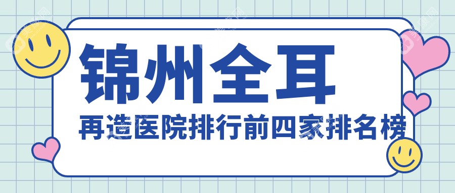 锦州全耳再造医院排行前四家排名榜