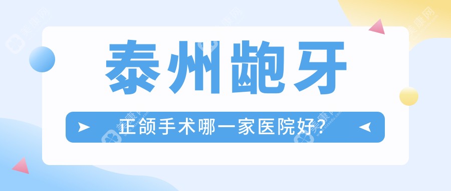 泰州龅牙正颌手术哪一家医院好？