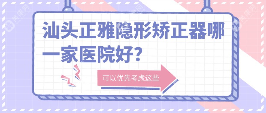 汕头正雅隐形矫正器哪一家医院好？