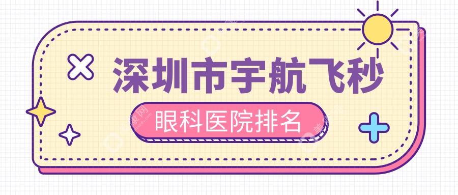 深圳市宇航飞秒眼科医院排名