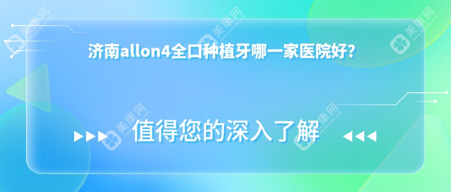 济南allon4全口种植牙哪一家医院好？