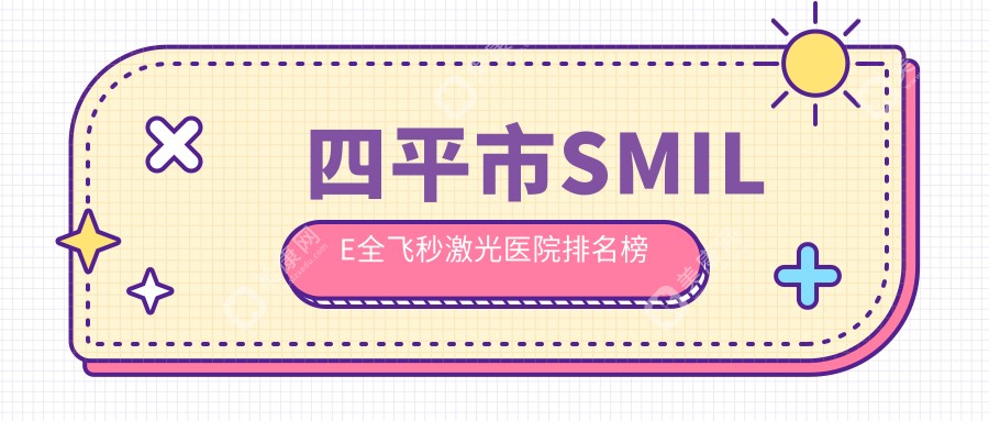 四平市SMILE全飞秒激光医院排名榜