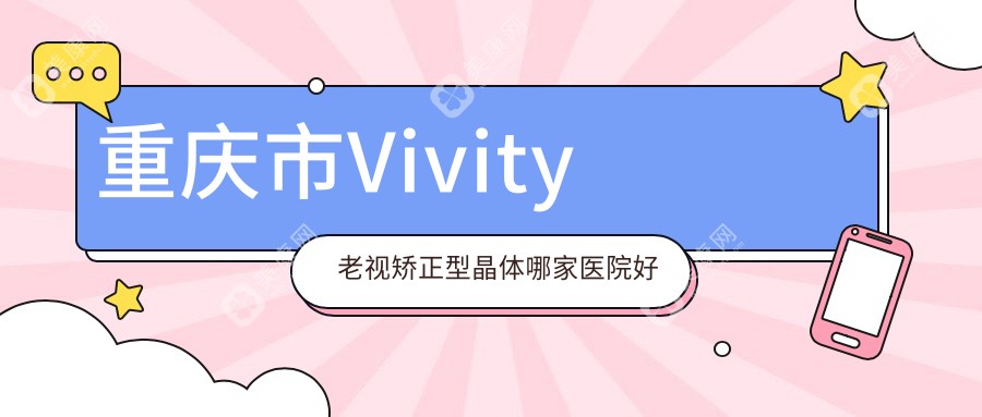 重庆市Vivity老视矫正型晶体哪家医院好