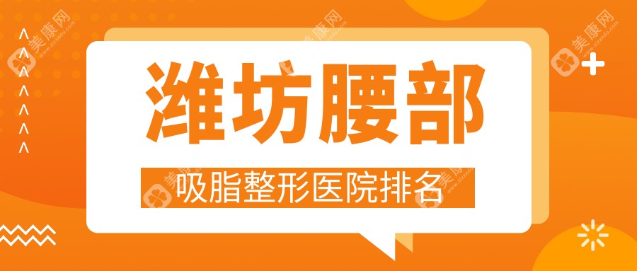 潍坊腰部吸脂整形医院排名