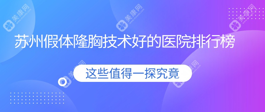 苏州假体隆胸技术好的医院排行榜