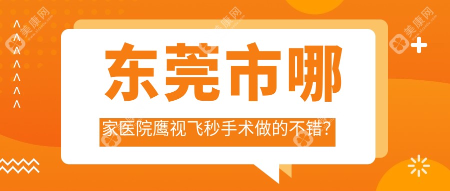 东莞市哪家医院鹰视飞秒手术做的不错？