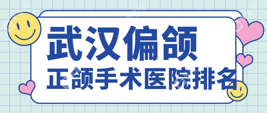 武汉偏颌正颌手术医院排名