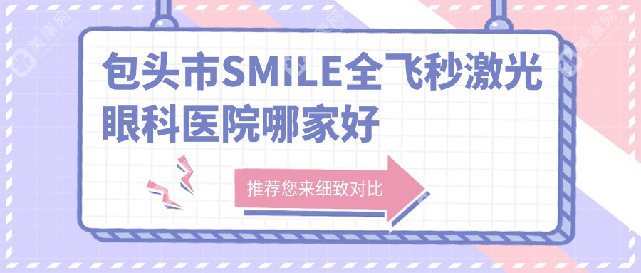 包头市SMILE全飞秒激光眼科医院哪家好