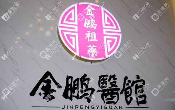 哈爾濱金鵬口腔
