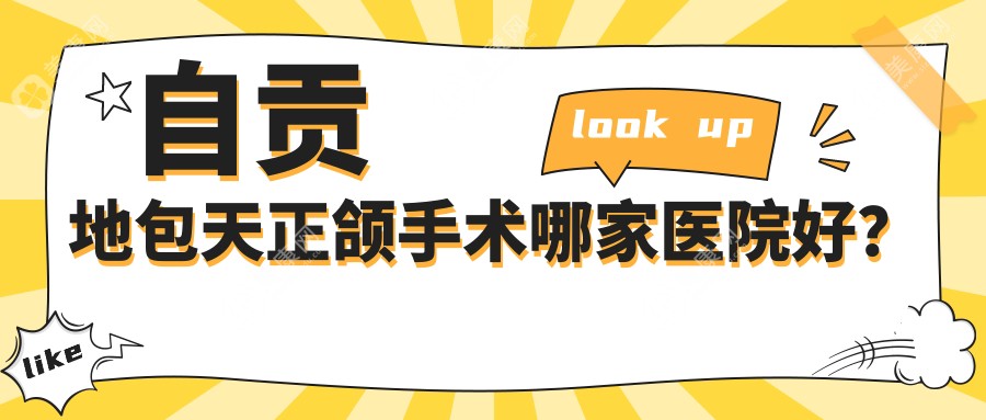 自贡地包天正颌手术哪家医院好？自贡双颌前突正颌手术/脸型不对称正颌手术可选这些