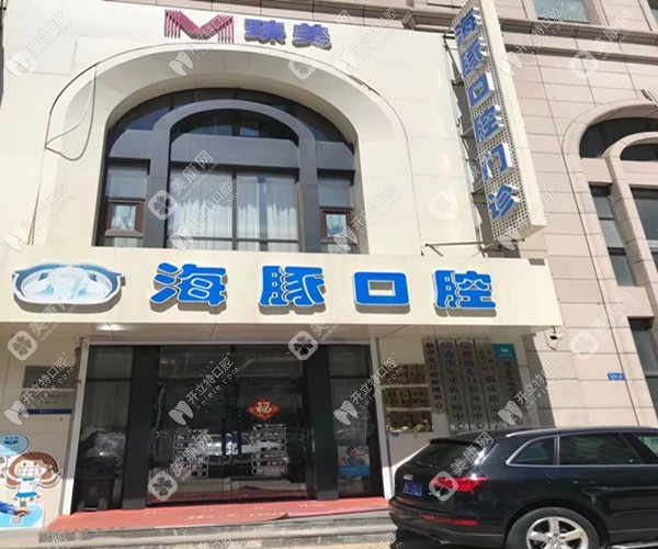 哈爾濱冰城臻美海豚先生口腔門診部
