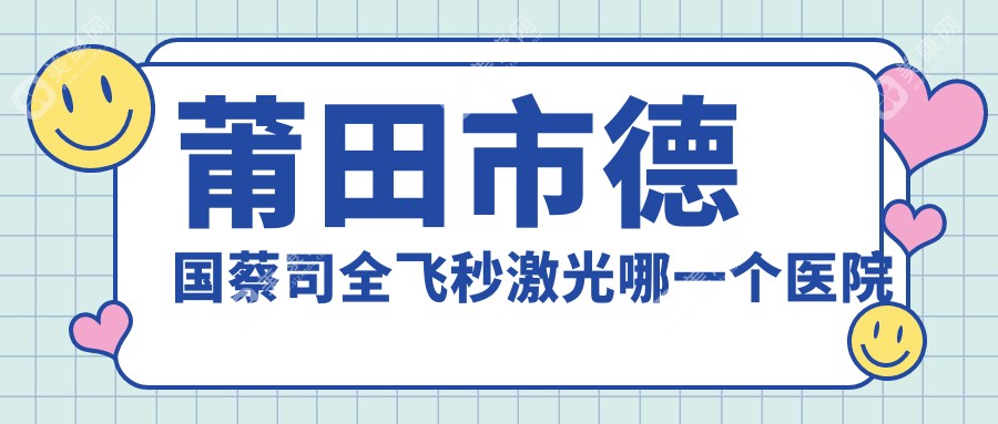 莆田市德国蔡司全飞秒激光哪一个医院好？