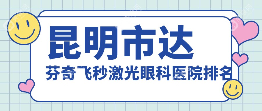 昆明市达芬奇飞秒激光眼科医院排名