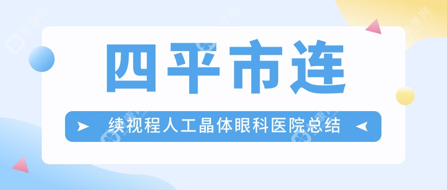 四平市连续视程人工晶体眼科医院总结整理