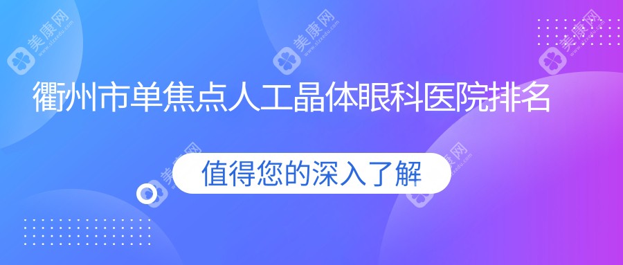 衢州市单焦点人工晶体眼科医院排名