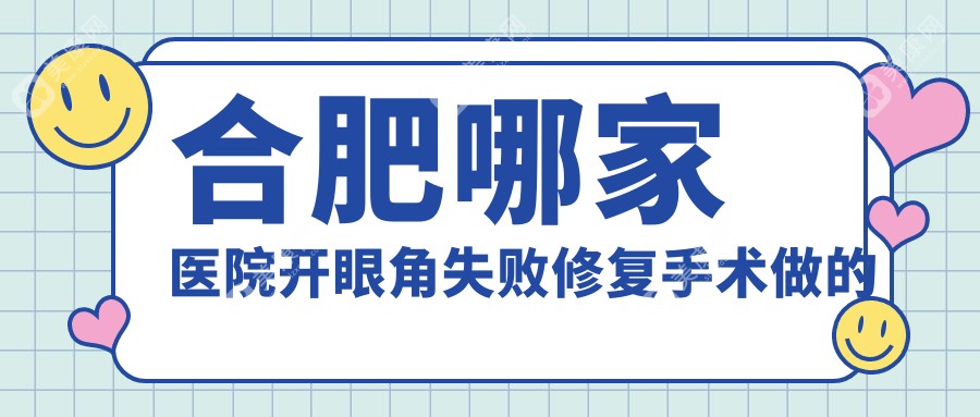 合肥哪家医院开眼角失败修复手术做的很不错？