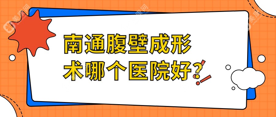 南通腹壁成形术哪个医院好？