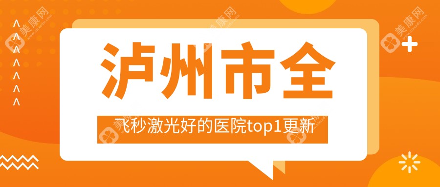 泸州市全飞秒激光好的医院top1更新