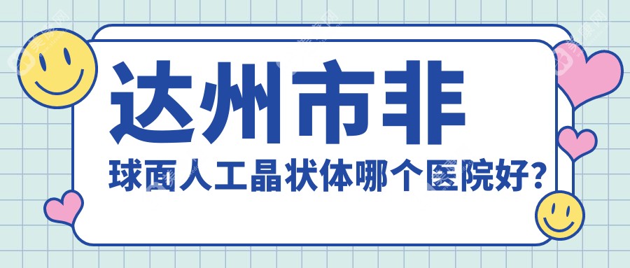 达州市非球面人工晶状体哪个医院好？