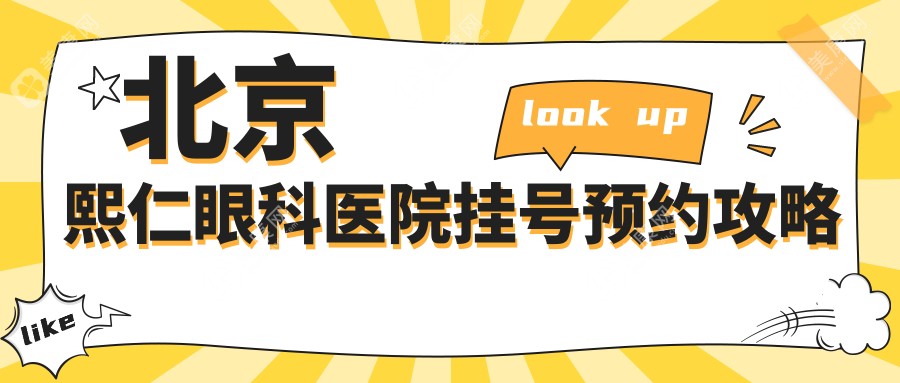 北京熙仁眼科医院挂号预约攻略